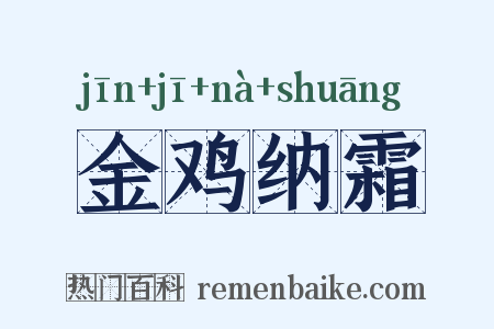 金鸡纳霜是什么意思的图片